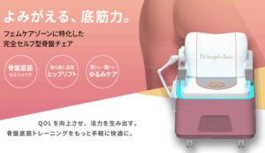 骨盤底筋を服のまま鍛える「Fit Kagel Chair（フィットケーゲルチェア）」とは？｜浜松の大腸肛門科｜あいこレディースクリニック